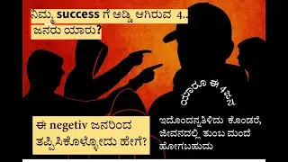 ಜೀವನದಲ್ಲಿ success  ಆಗಲು ಈ ಭಯ ಮೊದಲು ಬಿಡಿ How to avoid negative people?