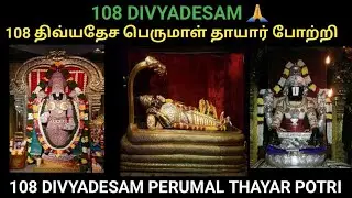 108 திவ்யதேசம் கோயில்கள் | மார்கழி | 108 DIVYA DESAM |MARGAZHI|  NAMO NARAYANA 🙏