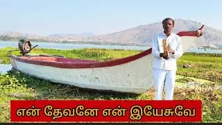 என் தேவனே 👨‍💼என் இயேசுவே👨‍💼 என் ராஜனே 👨‍💼உமக்கே மகிமை 👨‍💼உமக்கே மகிமை 👨‍💼#tamil#அதிகாரம்2 