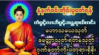 🙏🌏 လူချစ်နတ်ချစ်ကံပွင့်လာဘ်ပွင့်သုတ္တံ🙏🙏🙏