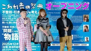 「こわれ者の祭典」～不登校・引きこもりを考えよう～ オープニング