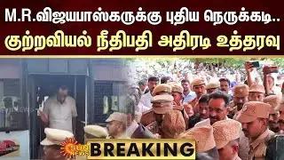 #BREAKING | Karur Land Grab Case Former ADMK Minister M.R. Vijayabhaskar | SunNews