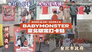 BABYMOSTER 台北限定打卡點，彌補采采跟茹茹沒參加到演唱會的遺憾 #babymoster #psycho #hotsauce #drip