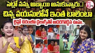 Child Artist Uha Reddy Exclusive Interview | Mana Shankara Vara Prasad | Tollywood |SumanTV Swaroopa