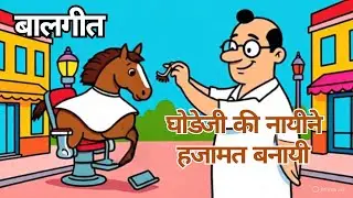 Lakdi ki kathi Kathi ka Ghoda, लकडीकी काठी, #balgeet #balgit