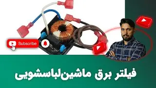 فیلتر برق ماشین لباسشویی چیست؟