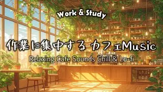 【作業用BGM】緑に包まれた温室カフェで Chill Lofi 🌿☀️｜朝から心地よく集中できるナチュラルBGM