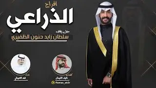 افراح الذراعي | حفل سلطان زايد حنون الظفيري | كلمات نايف التيمان | اداء فهد العيباني