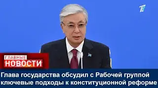 Глава государства обсудил с Рабочей группой ключевые подходы к конституционной реформе