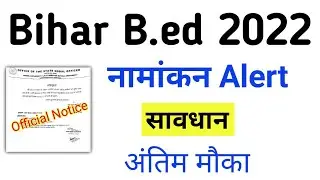 Bihar B.ed Counselling 2022 ll Bihar b.ed Counselling process ll bihar bed Counselling 2022