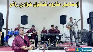 اسماعيل عكرود كشكول هواري رائع 