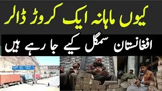 How millions of dollars are smuggled from Pakistan to Afghanistan every month?@Pakistanandworldtv