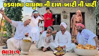 કડવાભા વાઘુભા ની દાળ-બાટી ની પાર્ટી // Gujarati Comedy Video // DAL-BATI //કોમેડી વિડિઓ //Desi Kings