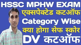 HSSC MPHW Expected Cut Off | HSSC MPHW Cut Off | HSSC MPHW Category Wise Safe Score |