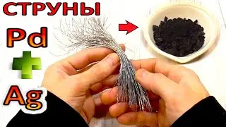 ►Извлечение. Палладий и Серебро из струн советского прибора.