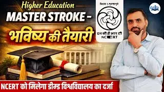 NCERT को मिलेगा Deemed University का दर्जा? Higher Education Master Stroke 😱 Future of Education