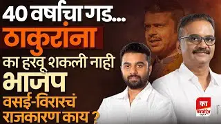 हितेंद्र ठाकूर, क्षितीज ठाकूर यांनी वसई विरारचा गड कसा राखला?  #karyarambh