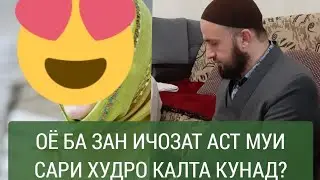 ЗАН МУЙИ САРИ ХУДРО КАЛТА КУНАД ДУРУСТ АСТ?