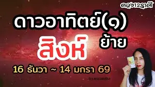 ♌️ราศีสิงห์ ดวงแข็งแกร่งผลลัพท์ที่หอมหวาน 16 ธันวา ~ 14 มกรา 69 #tarot #ดูดวง #ราศีสิงห์  🎉🌈🏠🎎🎁🍀 