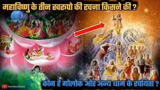 गोलोक आदि धाम की रचना किसने की है ? श्रीगोविंदस्त्रोत्रं | महाविष्णु से भी बड़ा कौन है?The Info Ocean