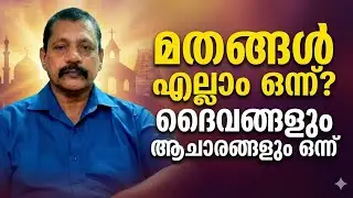 മതങ്ങളെല്ലാം ഒന്ന് ദൈവങ്ങളും ആചാരങ്ങളും ഒന്ന് 🙏