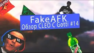 [Обзор скриптов с Gotti] №14 | FakeAFK (Фейк АФК) 0.3.7