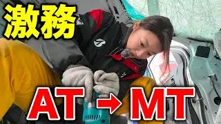 ATのアルトバンをMTにする作業に大苦戦…
