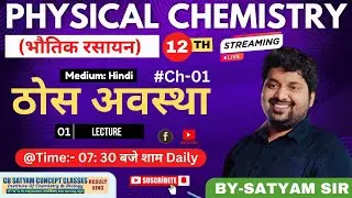 12th Physical Chemistry Crash Course in Hindi👍Ch- Solid State👌Lect-01 Daily 07:30 शाम 👉Satyam Sir
