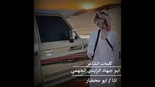 زمان جار واستعصا على اهل الجود والمعروف/ من كلمات / ابو جهاد الزايدي الجهمي / ادا ابو محضار
