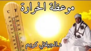 د.الجيلالي كريم، خطبة جمعة بعنوان: 