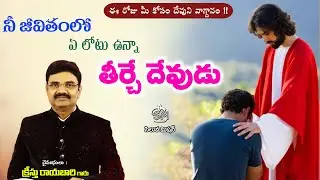 Jan  - 18  - 26 #నీ జీవితంలో ఏ లోటు ఉన్న తీర్చే దేవుడు