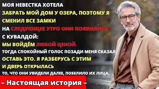 Невестка ломилась ко мне с молотком — когда я открыл дверь, она побледнела