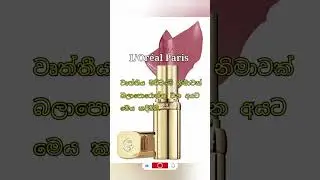 Best Local Lipsticks in SL#shortvideo#trending#naturalbeauty #viralvideo