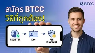BTCC สมัครสมาชิก วิธีสมัครที่คนส่วนใหญ่พลาด! ดูก่อนสมัคร (ทริคลดค่าธรรมเนียม)