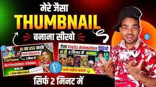 Thumbnail kaise banaen | youtube thumbnail kaise banaye | How to make thumbnails for youtube videos