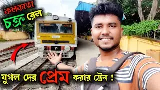 ফাঁকায় প্রেম করার একমাত্র ট্রেন / Kolkata Chakra Rail / Sealdah To B.B.D Bag Local Train Journey