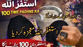 Powerful istikfar /read 100 time daily /astagfirullah miracle story/part 1