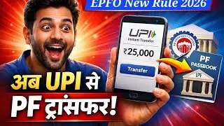 EPFO का बड़ा अपडेट, नियमों में बदलाव अब UPI से PF ट्रांसफर EPFO New Rule 2026