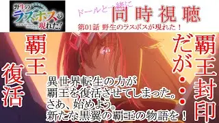 【同時視聴】野生のラスボスが現れた！ 第01話 同時視聴 アニメリアクション LastBoss Episode 01 Anime Reaction #野生のラスボスが現れた！ #lastboss