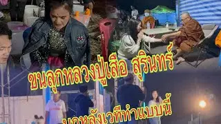 บุญหลายพี่น้อง!! หลวงปู่เสือมาหลังเวที พร้อมคืออีกน้อ#อุ๋งอิ๋งเพชรบ้านแพง #สาวน้อยเพชรบ้านแพง 
