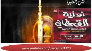 القحطاني والله لو علمو قبيح سريرتي ## لأبى السلام علي من يلقاني 