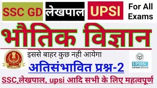 Physics important MCQs|SSC GD | UPSI | Lekhpal |ssc gd science imp.questions |upsi science questions