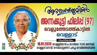അന്നക്കുട്ടി ഫിലിപ്പ് (97) വെളുത്തേടത്ത്കാട്ടിൽ || Funeral Ceremony