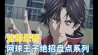 【网王绝招盘点系列3】冰帝的帝王：迹部景吾 沉醉在本大爷的美技之下吧！#網球王子#新網球王子#網球王子解說