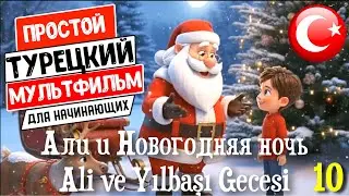 Простой турецкий мультфильм с переводом и субтитрами. Али и Новогодняя ночь. Истории для начинающих
