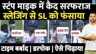 Stump Mic में कैद हुए Sarfaraz Khan | India Vs Sri Lanka | Sonal | Kamindu | Sledging | Highlights