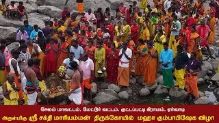 சேலம் மாவட்டம், மேட்டூர் வட்டம், குட்டப்பட்டி கிராமம் ஏர்வாடி ஸ்ரீ சக்தி மாரியம்மன் கும்பாபிஷேக விழா