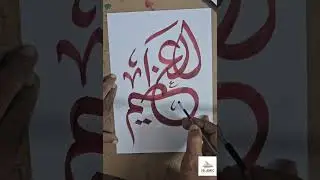 Al-'Azeem detail caligraphy ( The Greatest)#caligraphy #islamicart