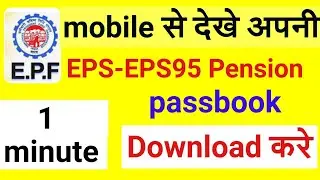 EPFO,EPS EPS95 pension passbook download check kaise kare mobile se | how to check pansion passbook