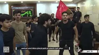 مجالس العزاء الحسيني في اقليم كردستان منطلق للسلم المجتمعي